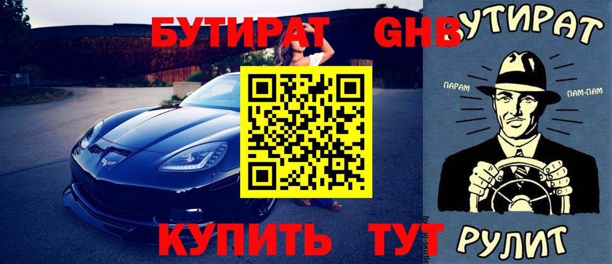 Бутират GHB Подольск